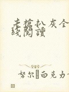 老枪扒灰全文在线阅读