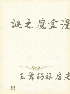 谜之魔盒漫画封面