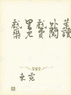 戏里戏外叶芙岑栾免费阅读封面