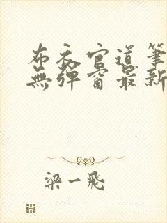 布衣官道笔趣阁无弹窗最新