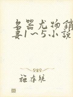 名器尤物销魂人妻1～5小说