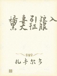 娇妻引狼入室被黑大征服