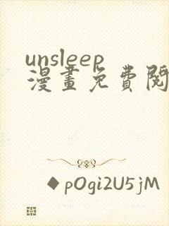 unsleep漫画免费阅读下拉式在线看