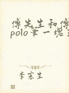 傅先生和傅太太polo笔一块五花肉