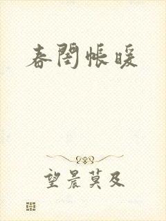 春闺帐暖