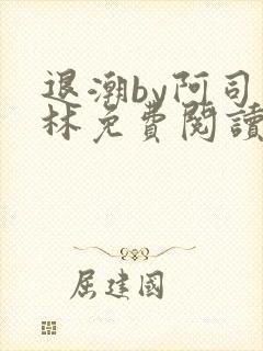 退潮by阿司匹林免费阅读