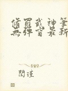 修罗武神笔趣阁无弹窗最新章节