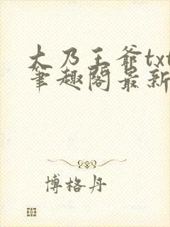 大乃王爷txt笔趣阁最新章节更新内