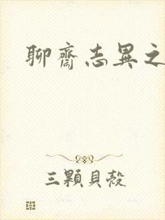 聊斋志异之阿宝