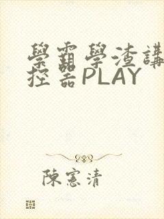 学霸学渣讲题遥控器PLAY封面