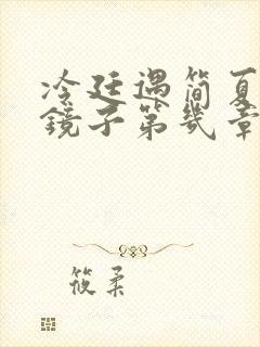 冷廷遇简夏对着镜子第几章