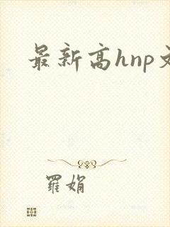 最新高hnp文
