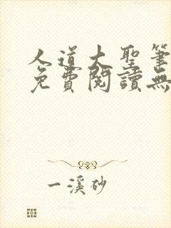 人道大圣笔趣阁免费阅读无弹窗