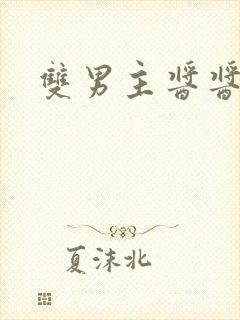 双男主酱酱酿酿