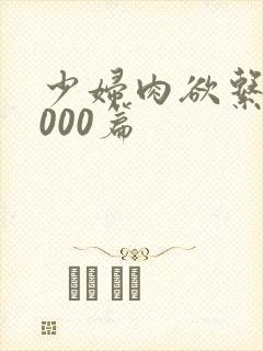 少妇肉欲系列1000篇