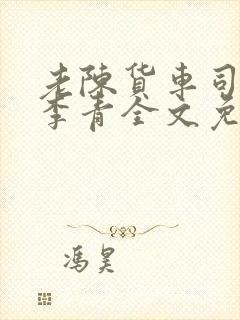 老陈货车司机和李青全文免费阅读