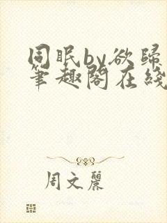 同眠by欲归山笔趣阁在线阅读