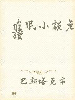 催眠小说免费阅读