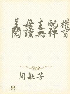 美母支配权全文阅读无弹窗笔趣阁