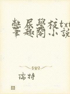 憋尿学校txt笔趣阁小说