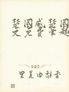 楚国威楚国萍全文免费笔趣阁小说