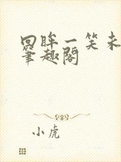 回眸一笑未删减笔趣阁