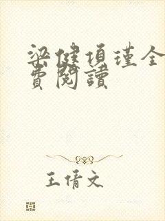 梁健项瑾全文免费阅读