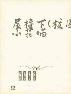 屋檐下(校园)小花喵封面