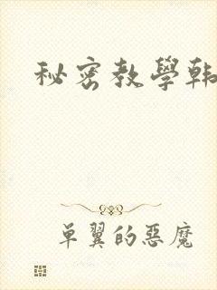 秘密教学韩漫