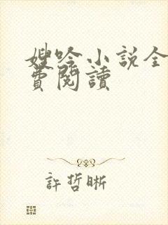 嫂吟小说全文免费阅读