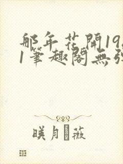 那年花开1981笔趣阁无弹窗