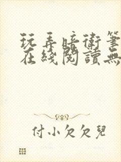 玩弄暗卫笔趣阁在线阅读无广