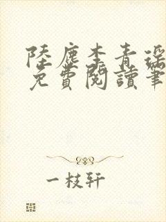 陆尘李青瑶全文免费阅读笔趣