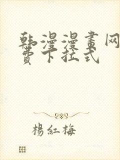 韩漫漫画网站免费下拉式封面