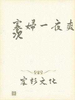 寡妇一夜爽了六次