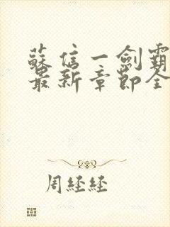 苏信一剑霸天下最新章节全文阅读