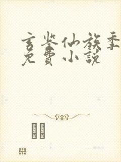 玄鉴仙族季越人免费小说