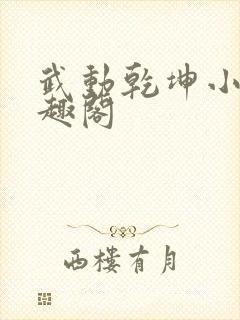 武动乾坤小说笔趣阁