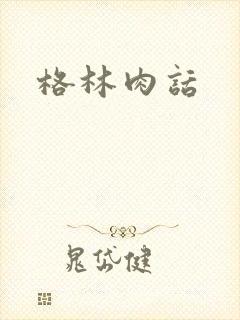 格林肉话