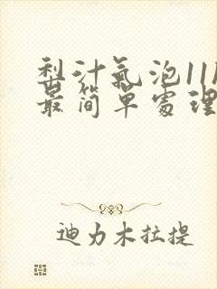 梨汁气泡11h最简单处理方法