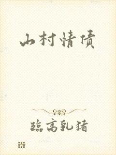 山村情债