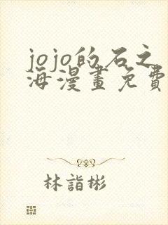 jojo的石之海漫画免费封面