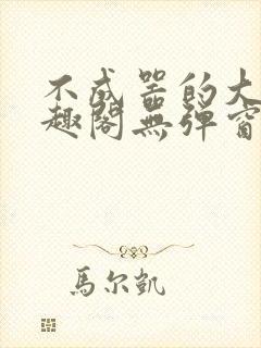 不成器的大哥笔趣阁无弹窗免费封面