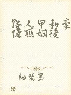 路人甲和豪门大佬联姻后