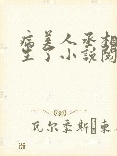 病美人丞相他重生了小说阅读免费