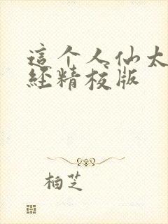 这个人仙太过正经精校版