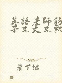 英语老师的小兔子又大又软