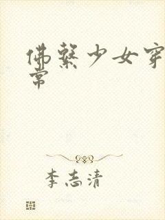 佛系少女穿书日常封面