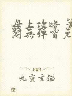 母上攻略 笔趣阁无弹窗免费