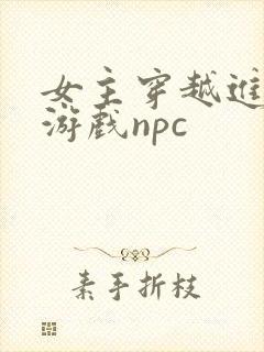 女主穿越进18游戏npc